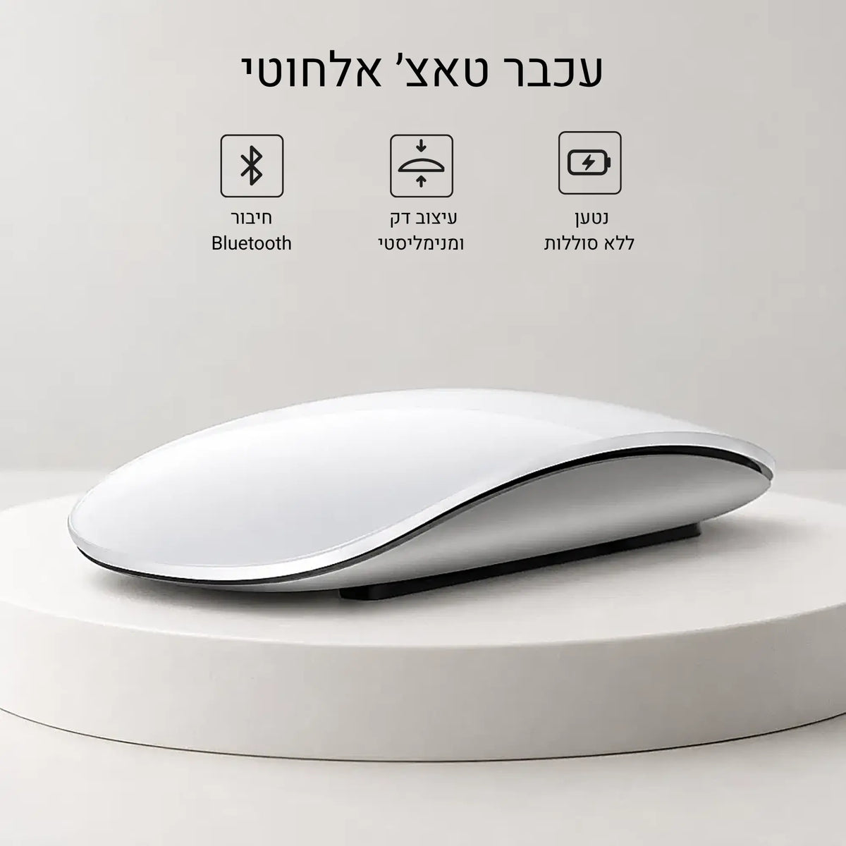 עכבר טאץ' אלחוטי
